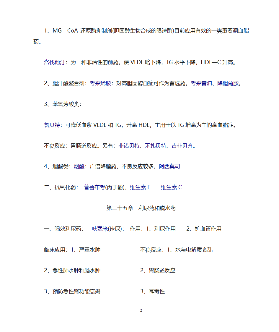 药理学知识点归纳第24页