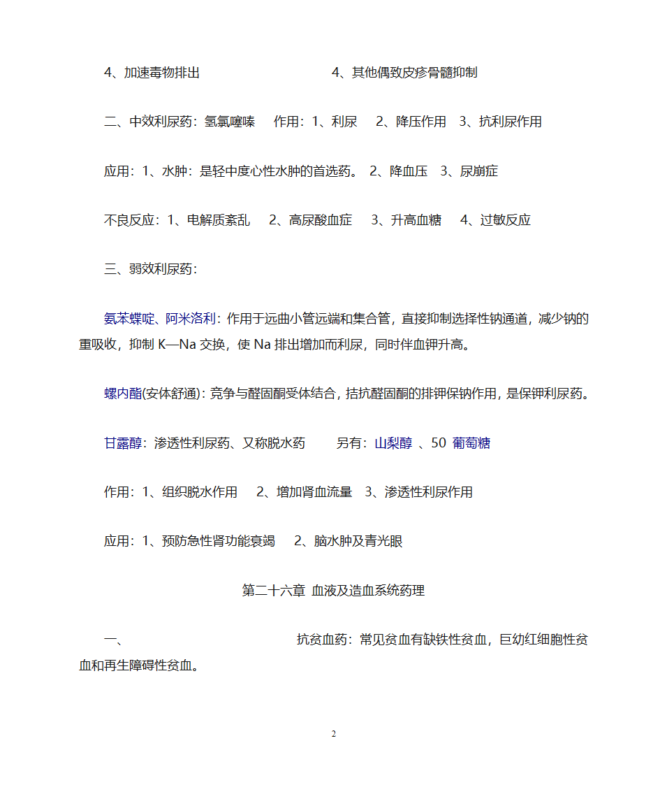 药理学知识点归纳第25页