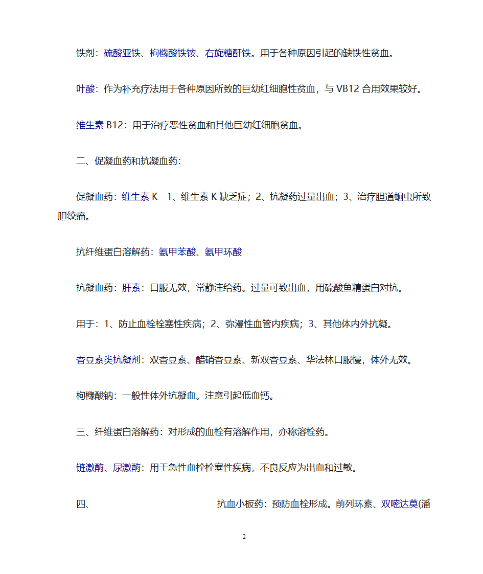 药理学知识点归纳第26页