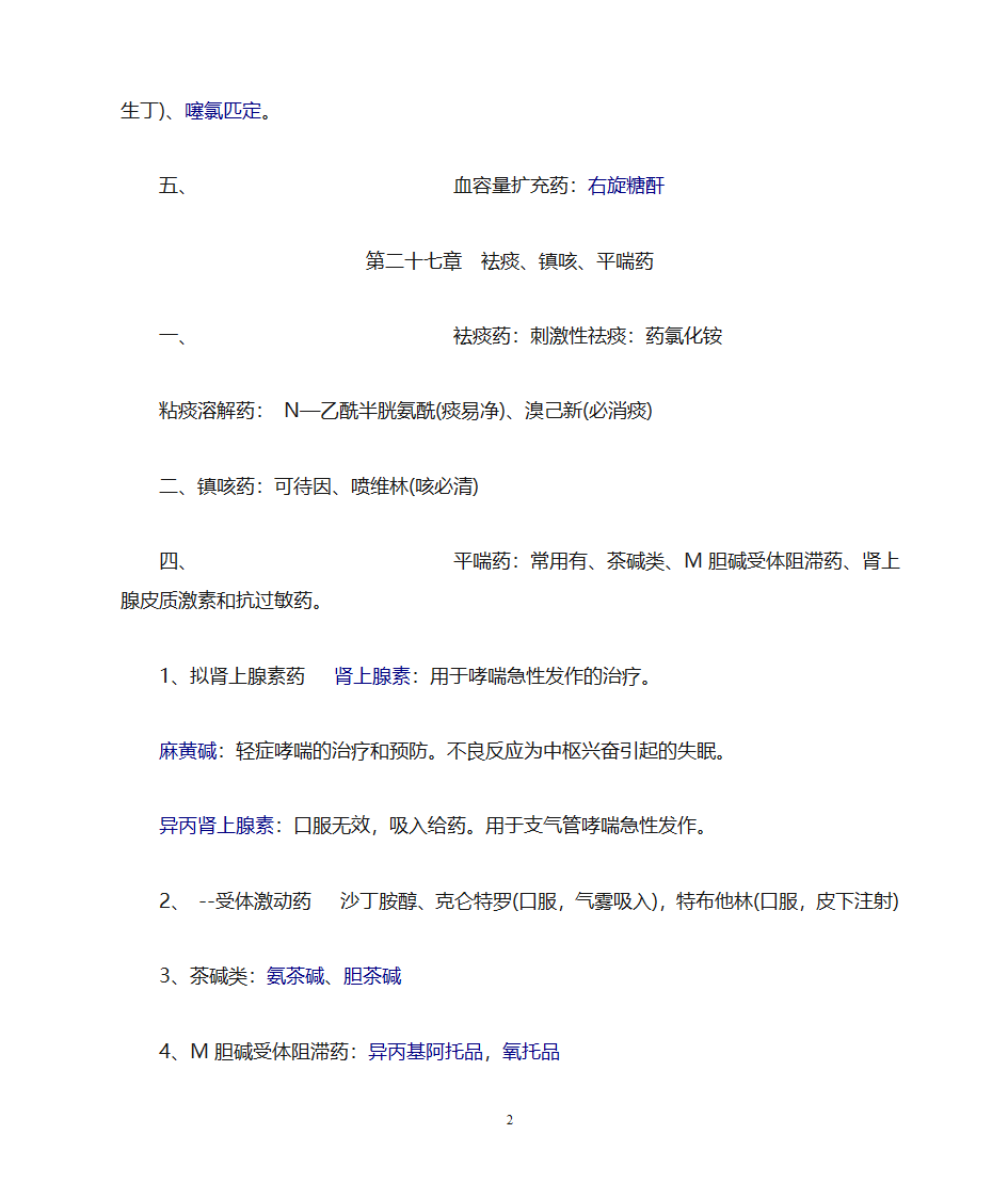 药理学知识点归纳第27页