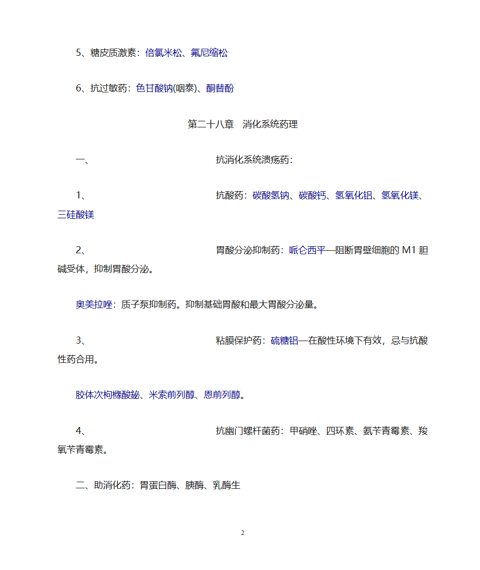 药理学知识点归纳第28页