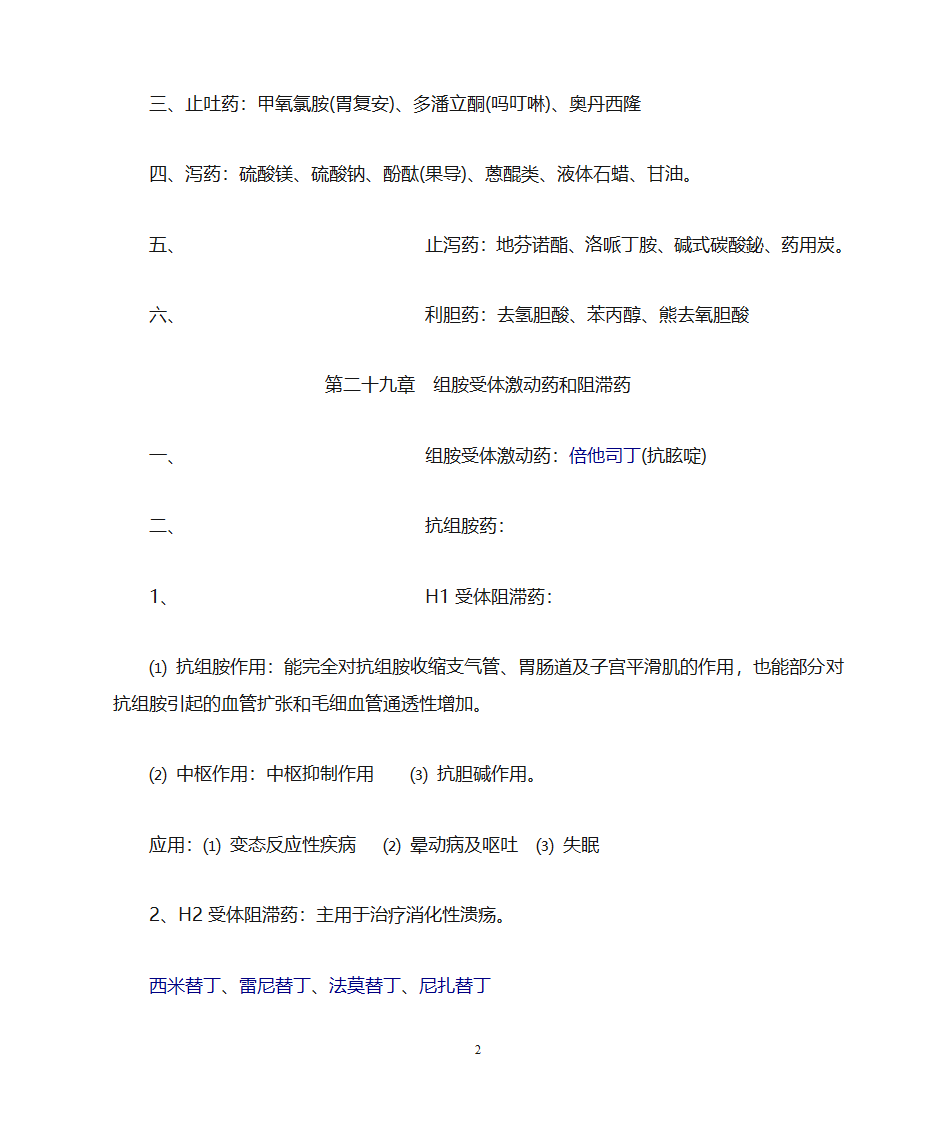 药理学知识点归纳第29页