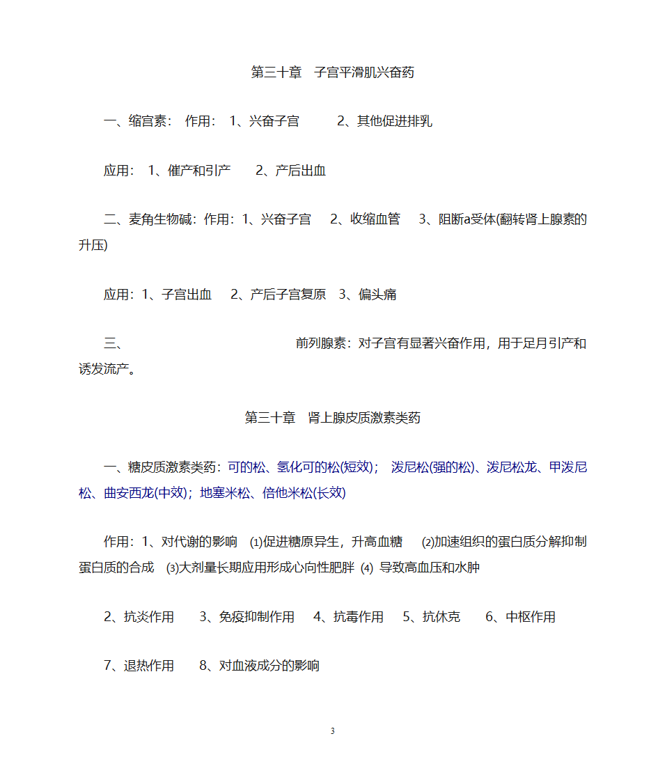 药理学知识点归纳第30页