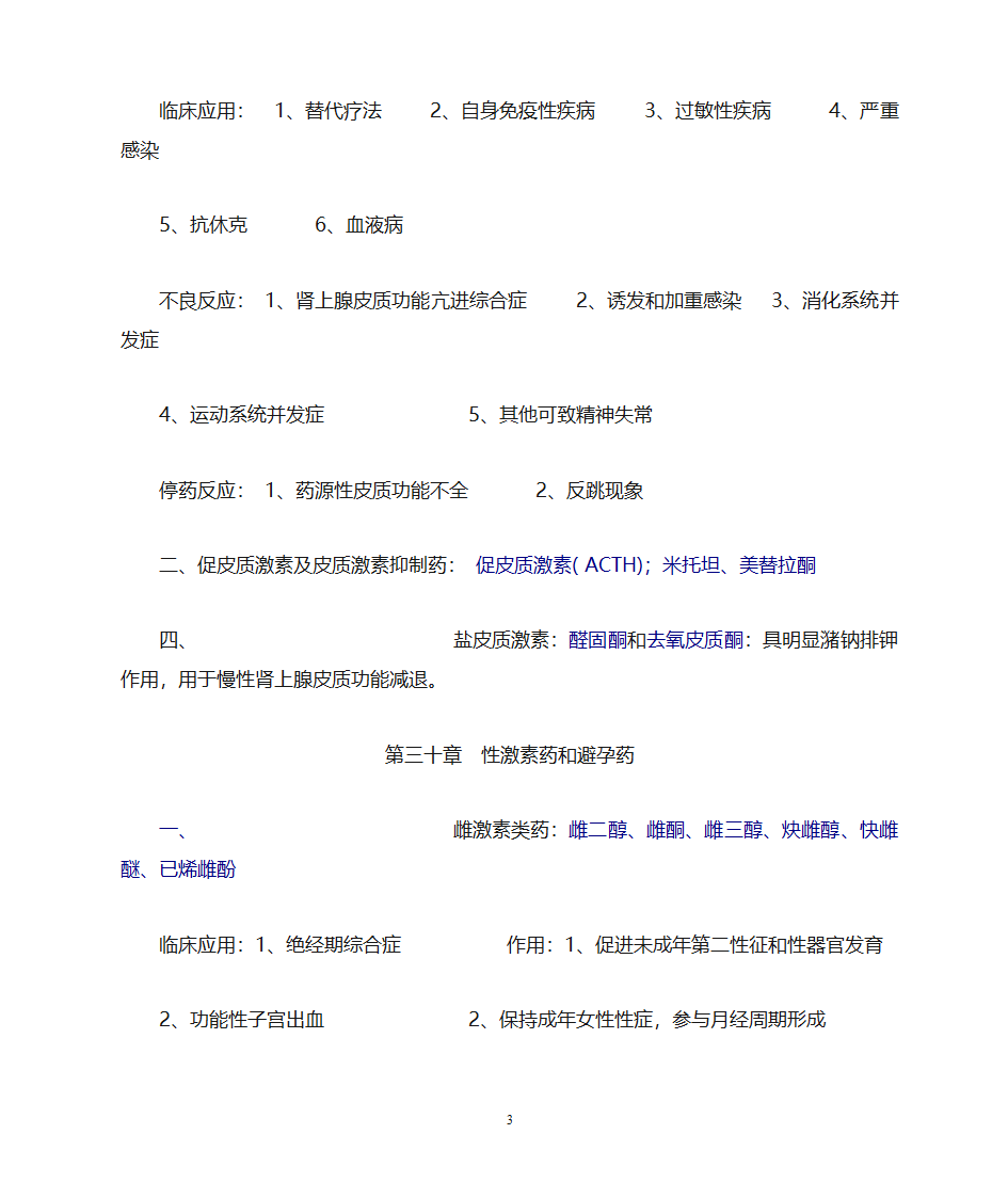 药理学知识点归纳第31页