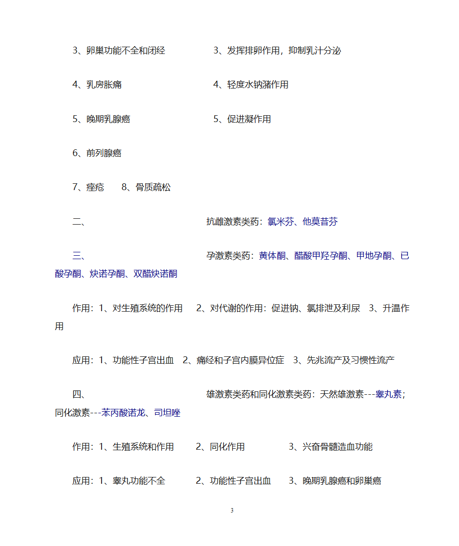 药理学知识点归纳第32页