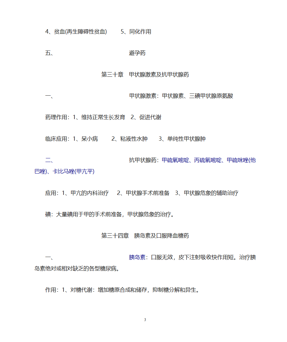 药理学知识点归纳第33页