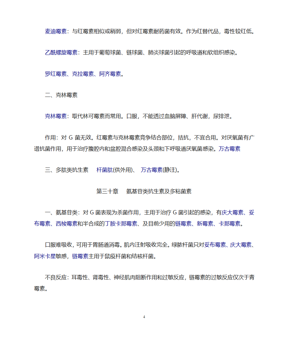 药理学知识点归纳第40页