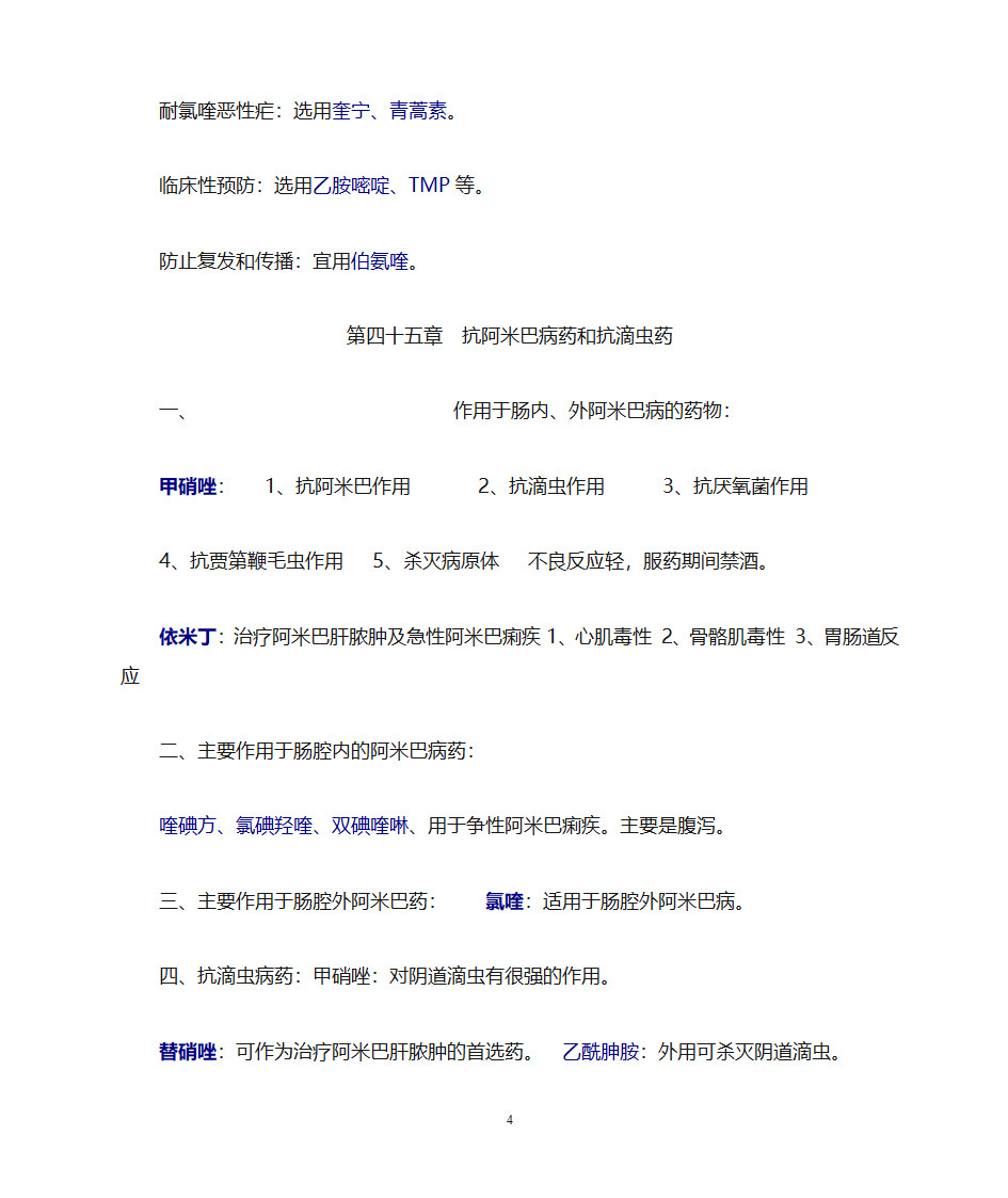 药理学知识点归纳第48页