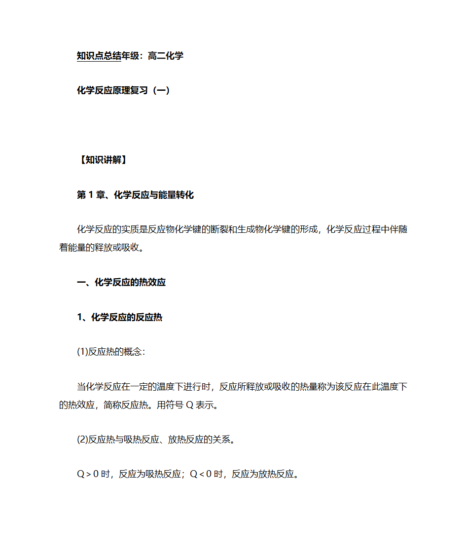 高二化学知识点总结第1页