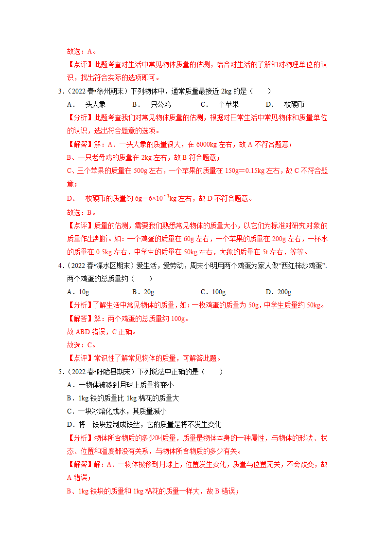 苏科版初二物理下册 第6章《物质的物理属性》6.1 物体的质量（练习）（有解析）.doc第5页