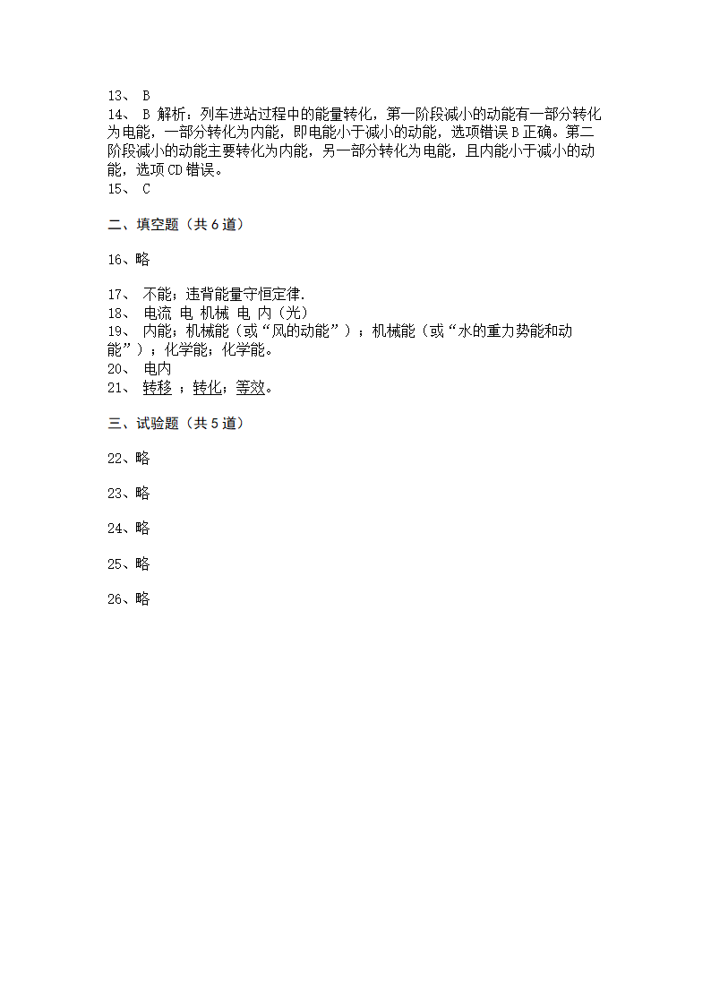 2022-2023学年人教版初三物理14.3能量的转化和守恒同步练习（含答案）.doc第10页