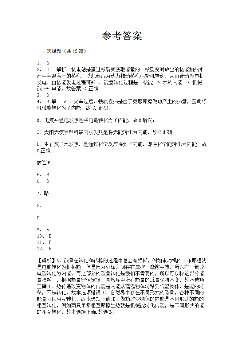 2022-2023学年人教版初三物理14.3能量的转化和守恒同步练习（有答案）.doc第9页