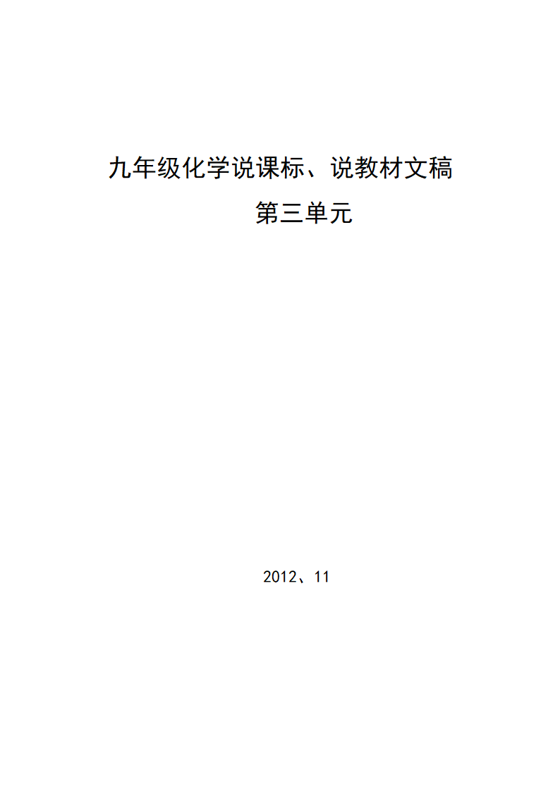 人教版九年级化学第三单元说课标、说教材说课稿.doc第1页