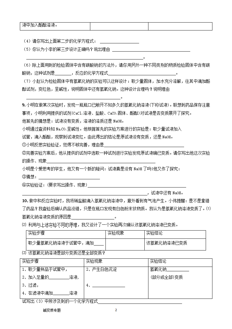 08碱变质 专题复习测试 2021年中考化学总复习（机构用）.doc第2页