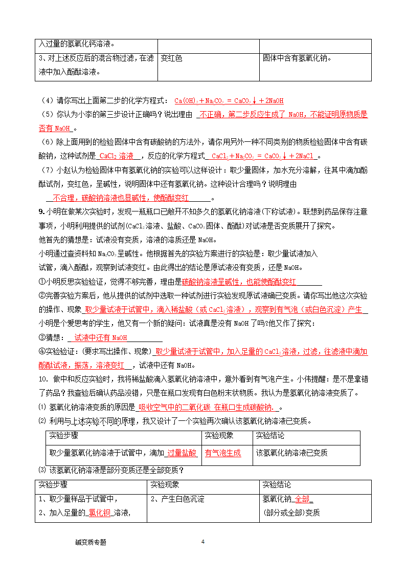 08碱变质 专题复习测试 2021年中考化学总复习（机构用）.doc第4页