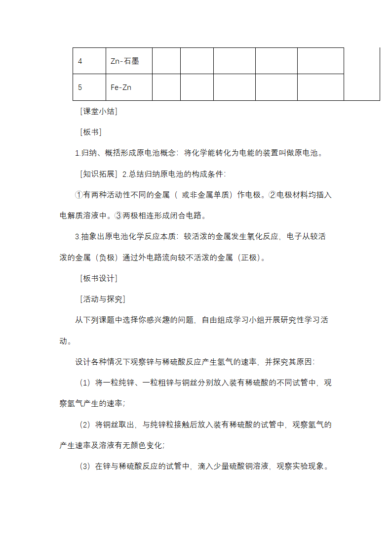 《实验活动六  化学能转化为电能》教学设计01.docx第4页