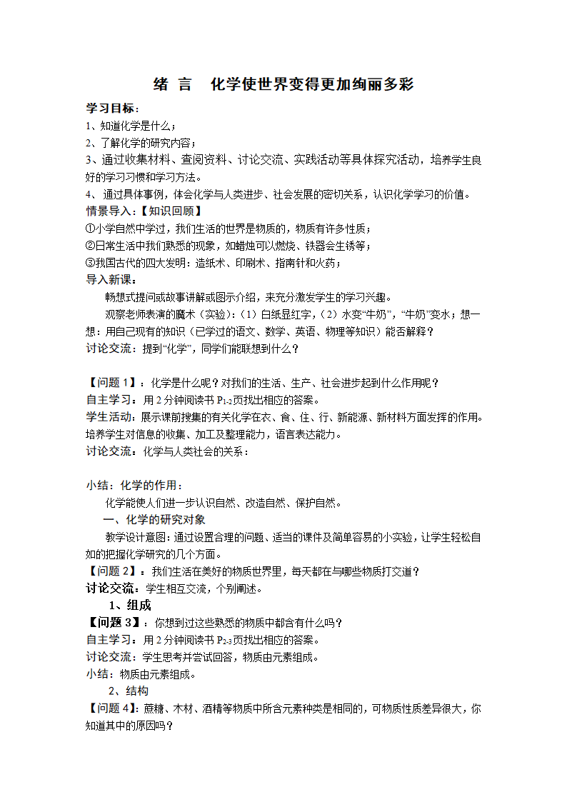 人教版化学九年级上册   绪言 化学使世界变得更加绚丽多彩  学案.doc第1页