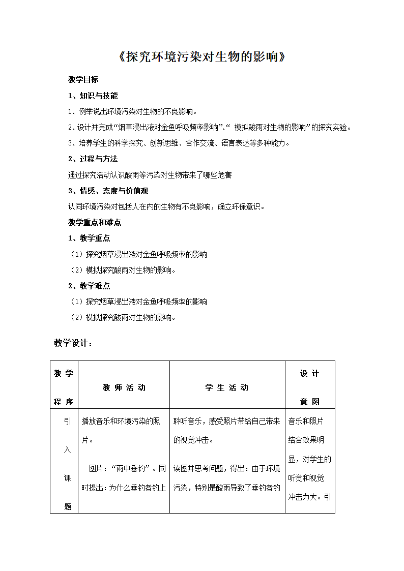 鲁科版（五四制）七年级生物 4.7.2探究环境污染对生物的影响  教案.doc第1页