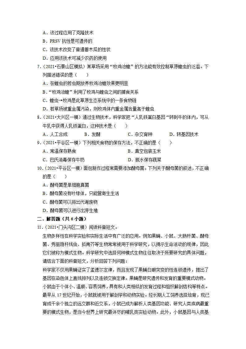 2022年北京中考生物专题训练8-生物技术（word版含解析）.doc第2页