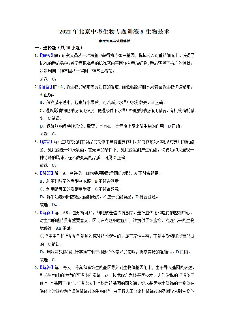 2022年北京中考生物专题训练8-生物技术（word版含解析）.doc第9页