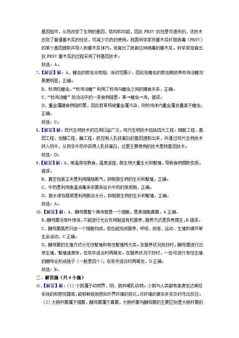 2022年北京中考生物专题训练8-生物技术（word版含解析）.doc第10页