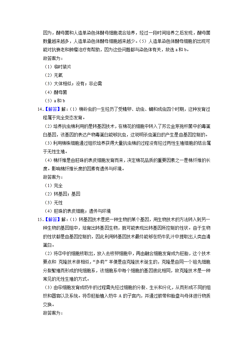 2022年北京中考生物专题训练8-生物技术（word版含解析）.doc第12页