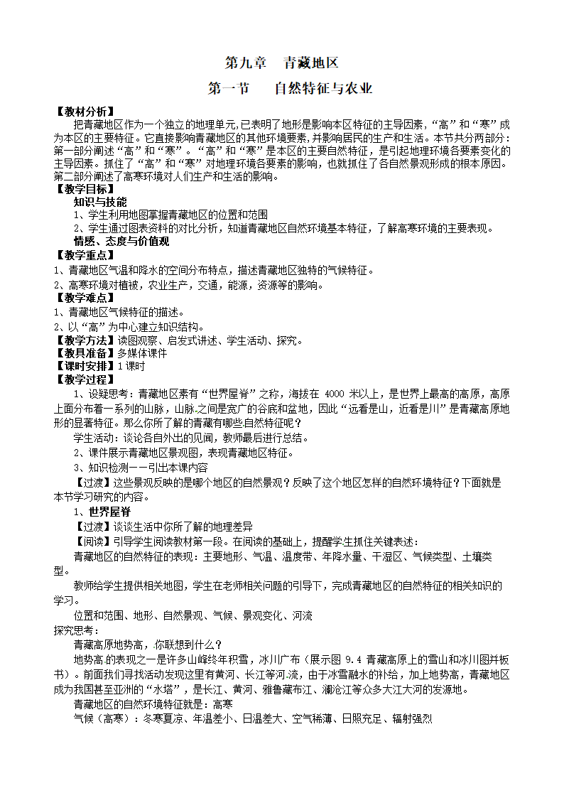 人教版地理八年级下册 9.1自然特征与农业教案.doc