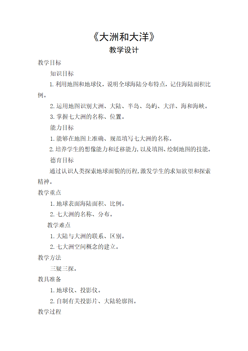 人教版七年级上册地理 2.1大洲和大洋 教案.doc第1页