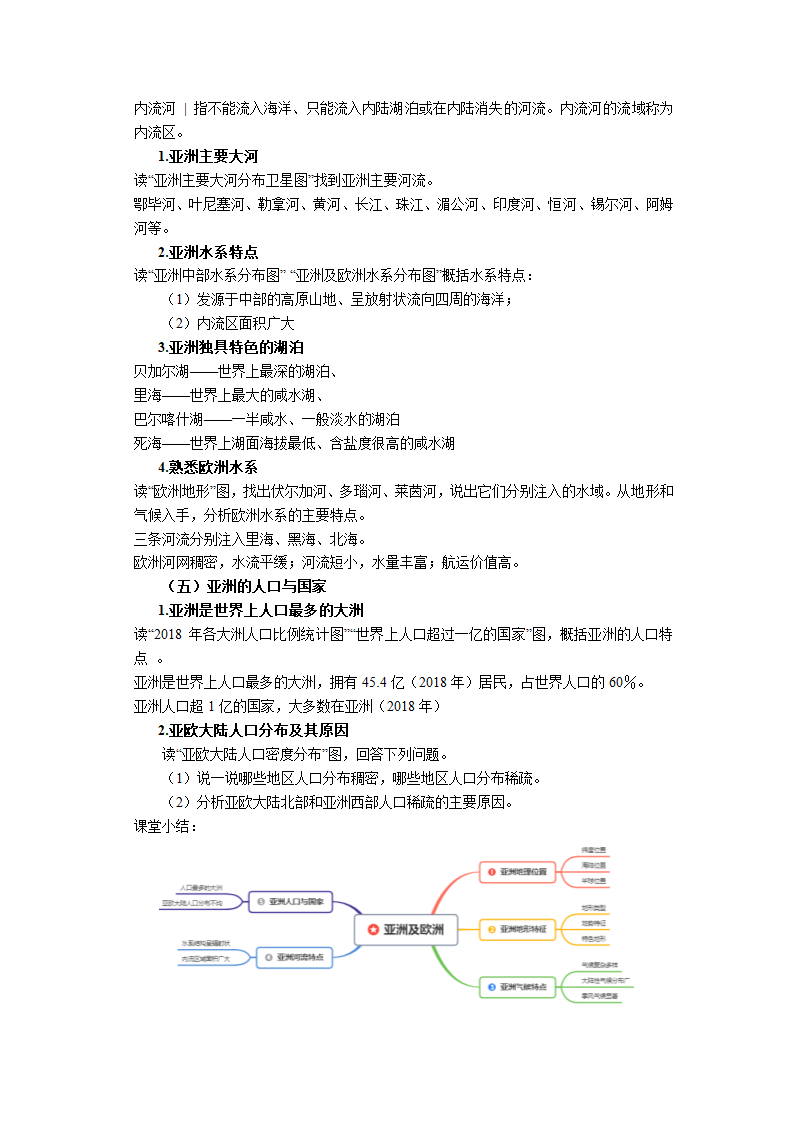 初中地理湘教版七年级下册6.1亚洲及欧洲 教案.doc第3页