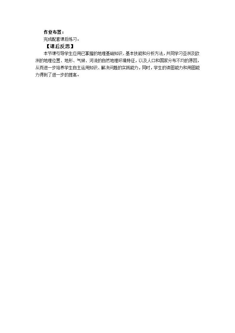 初中地理湘教版七年级下册6.1亚洲及欧洲 教案.doc第4页