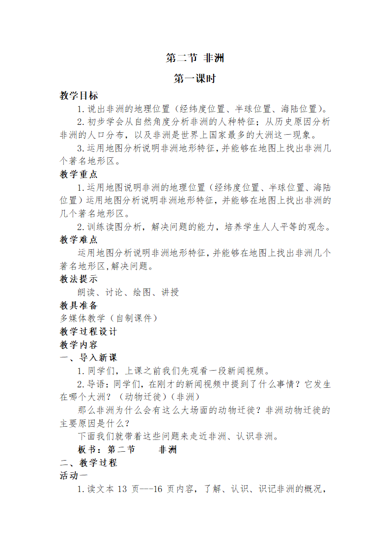 湘教版地理七年级下册  第六章  第二节 非洲  教案.doc第1页