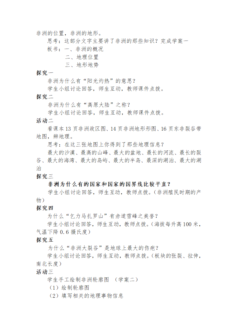 湘教版地理七年级下册  第六章  第二节 非洲  教案.doc第2页