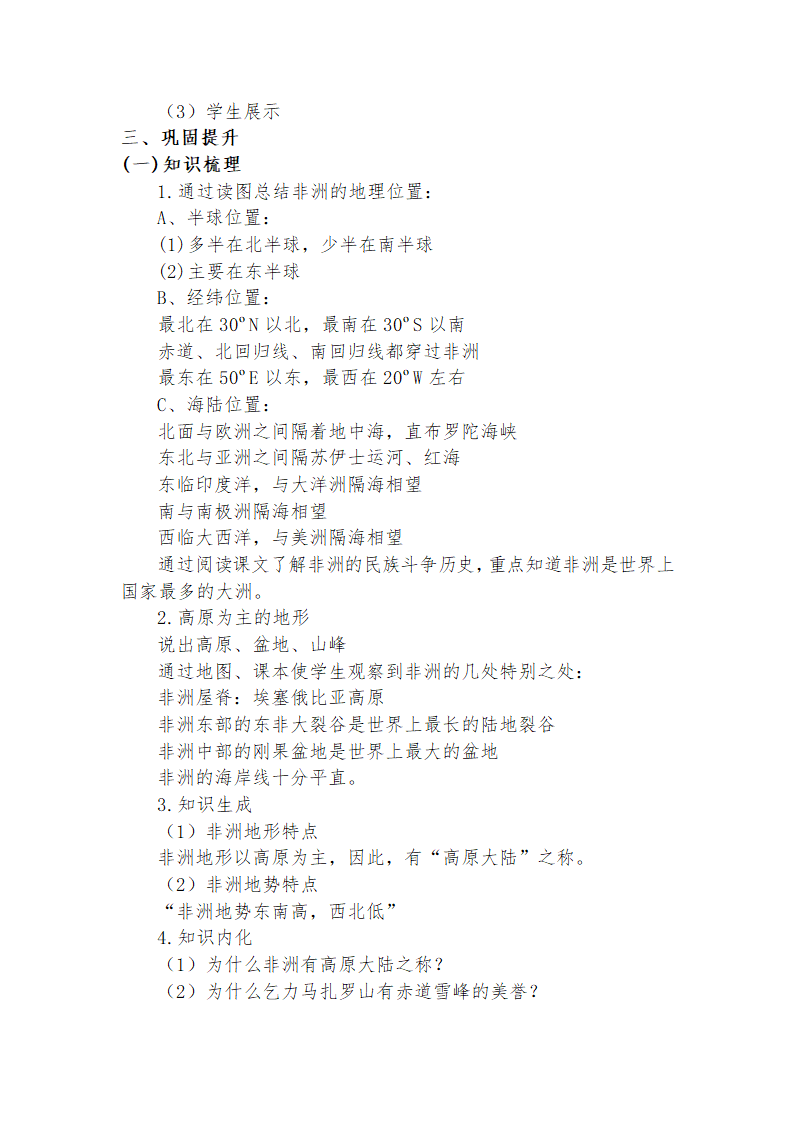 湘教版地理七年级下册  第六章  第二节 非洲  教案.doc第3页