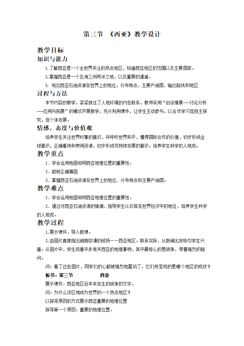 湘教版地理七年级下册  第七章 第三节 西亚    教案.doc第1页