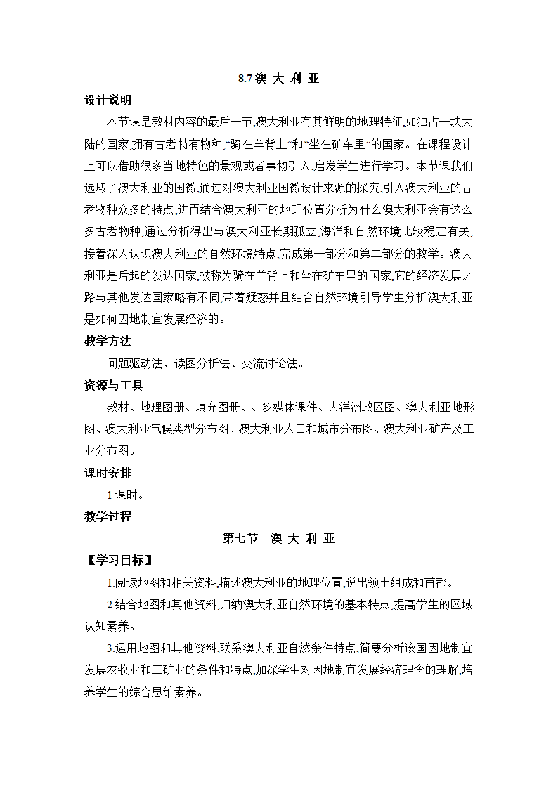 8.7 澳大利亚 教案 湘教版地理七年级下册.doc第1页