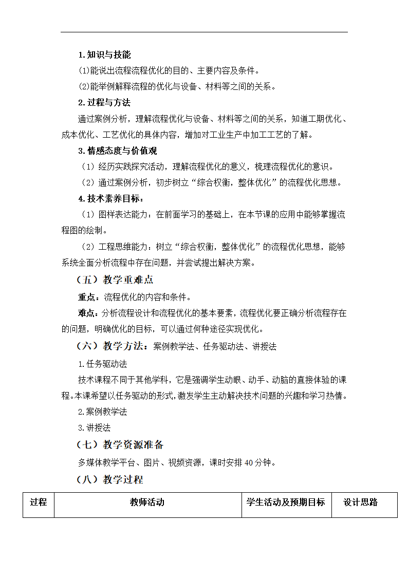 2.3.1 分析流程优化的基本要素 教学设计-2022-2023学年高中通用技术苏教版(2019)必修《技术与设计2》（表格式）.doc第2页