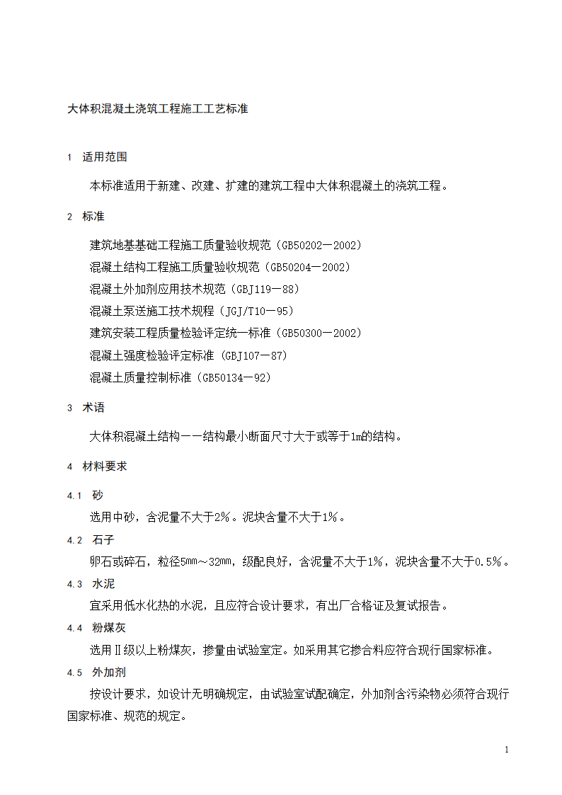 大体积混凝土浇筑工程施工工艺标准.doc第2页