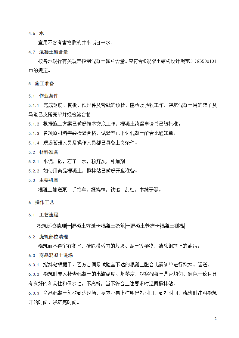 大体积混凝土浇筑工程施工工艺标准.doc第3页