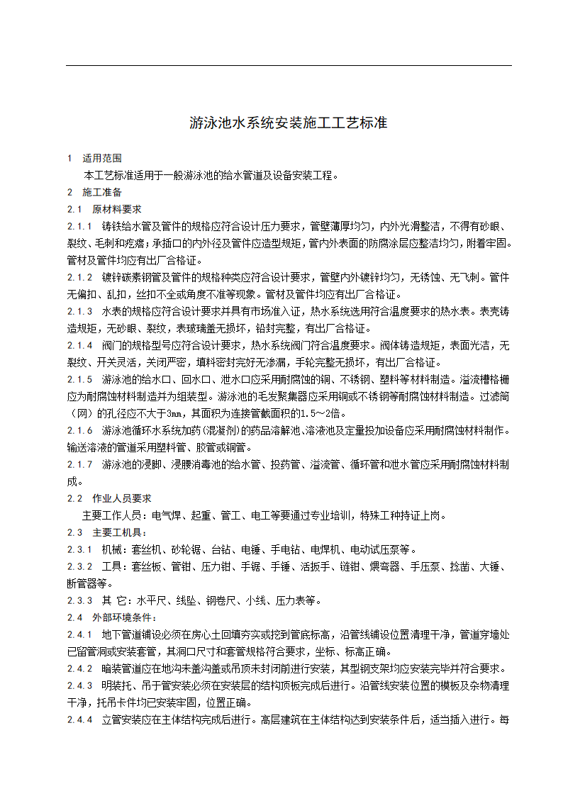 游泳池水系统安装施工工艺标准.doc第1页