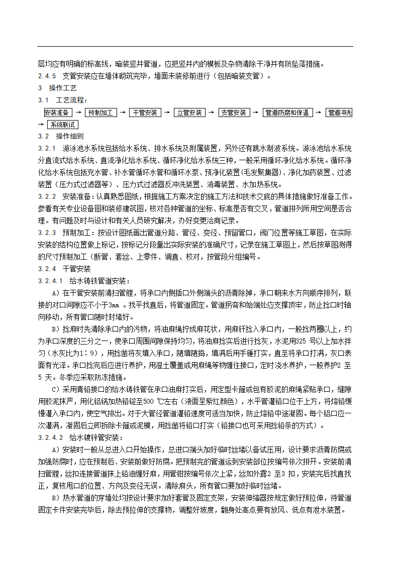 游泳池水系统安装施工工艺标准.doc第2页