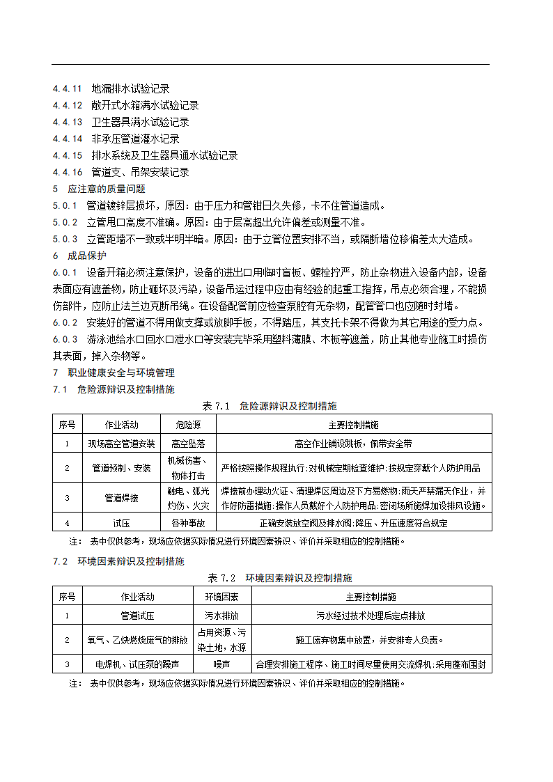 游泳池水系统安装施工工艺标准.doc第6页