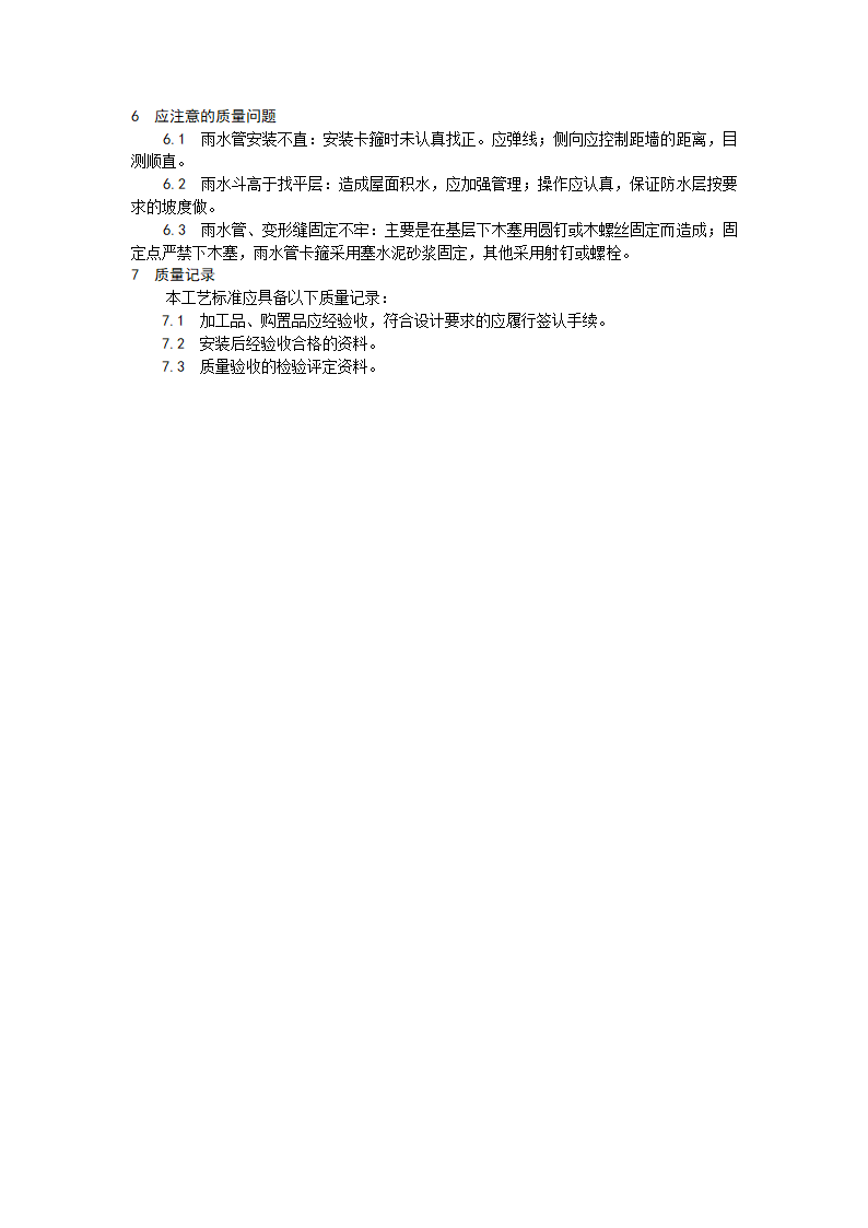 浅析雨水管及变形缝制作安装工艺.doc第3页