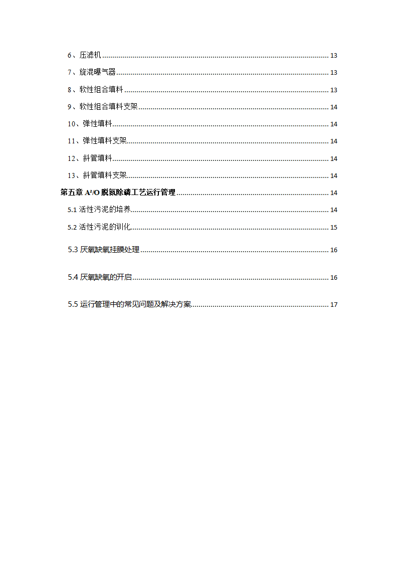 A2O工艺2万吨污水处理方案 A2O工艺2万吨污水处理方案.doc第2页