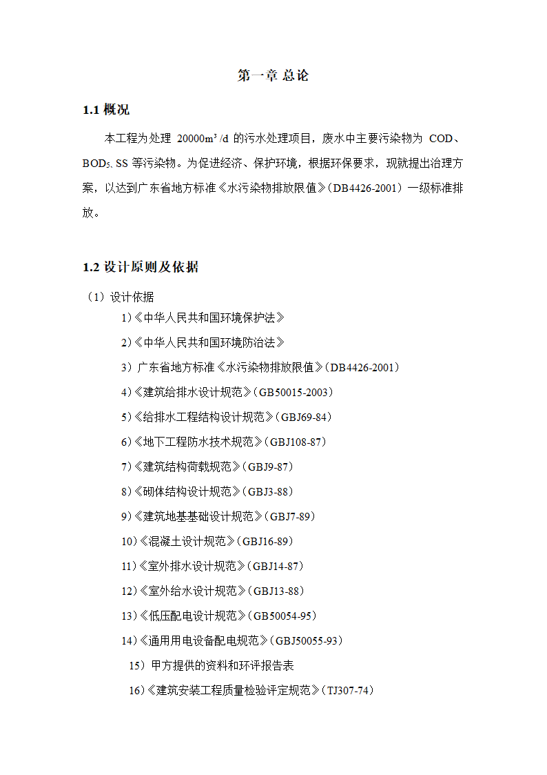 A2O工艺2万吨污水处理方案 A2O工艺2万吨污水处理方案.doc第3页