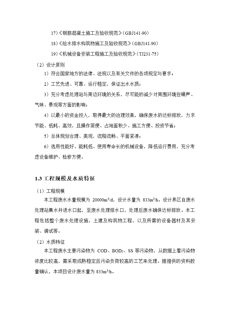 A2O工艺2万吨污水处理方案 A2O工艺2万吨污水处理方案.doc第4页