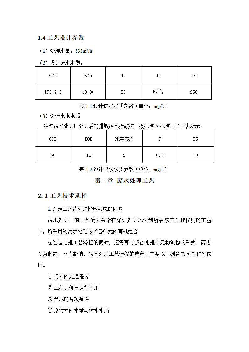 A2O工艺2万吨污水处理方案 A2O工艺2万吨污水处理方案.doc第5页