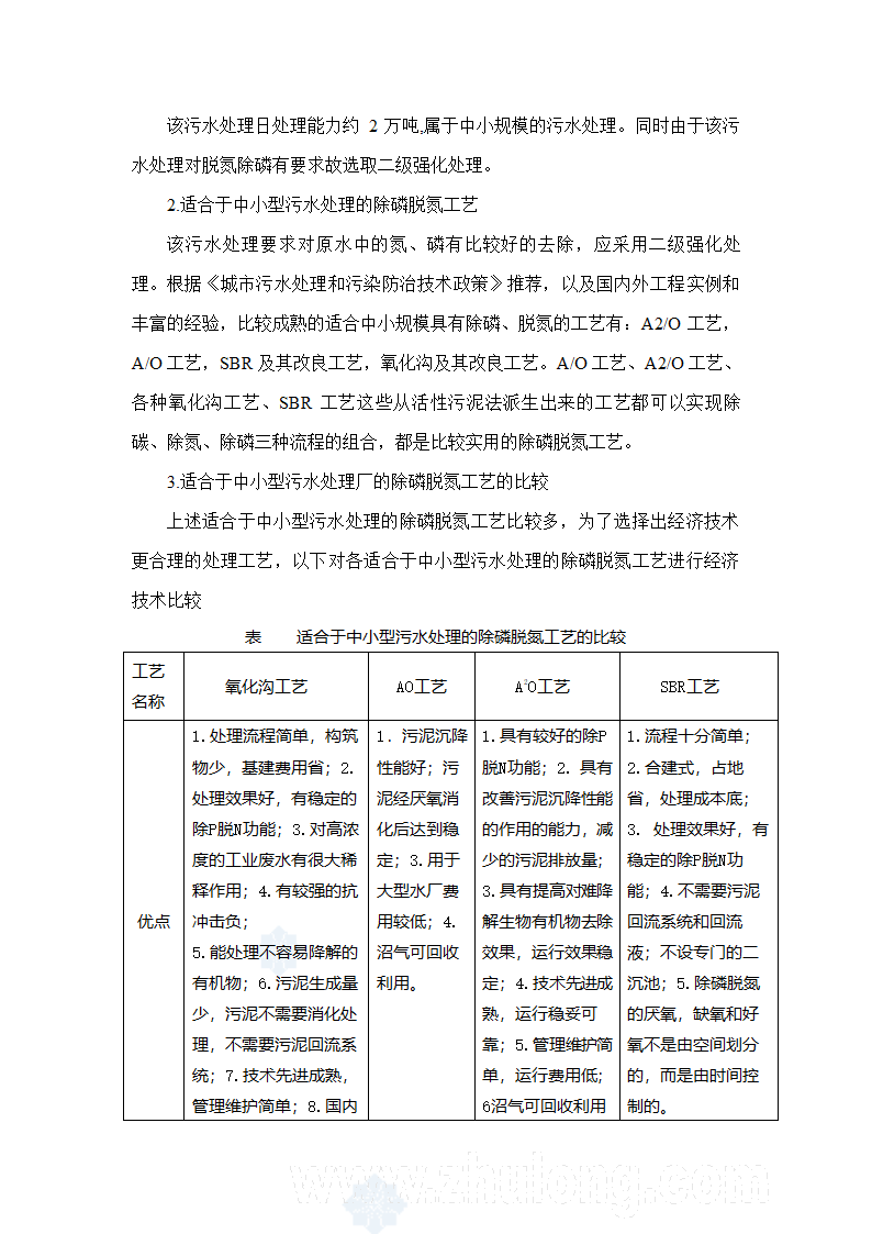 A2O工艺2万吨污水处理方案 A2O工艺2万吨污水处理方案.doc第6页