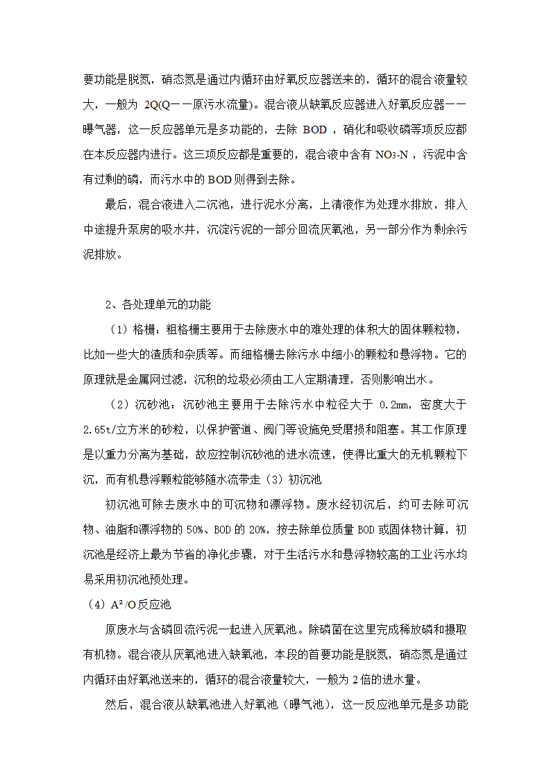 A2O工艺2万吨污水处理方案 A2O工艺2万吨污水处理方案.doc第9页