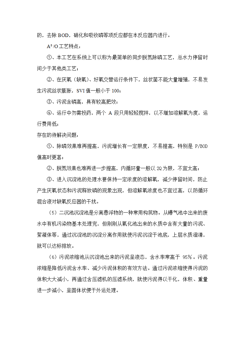 A2O工艺2万吨污水处理方案 A2O工艺2万吨污水处理方案.doc第10页