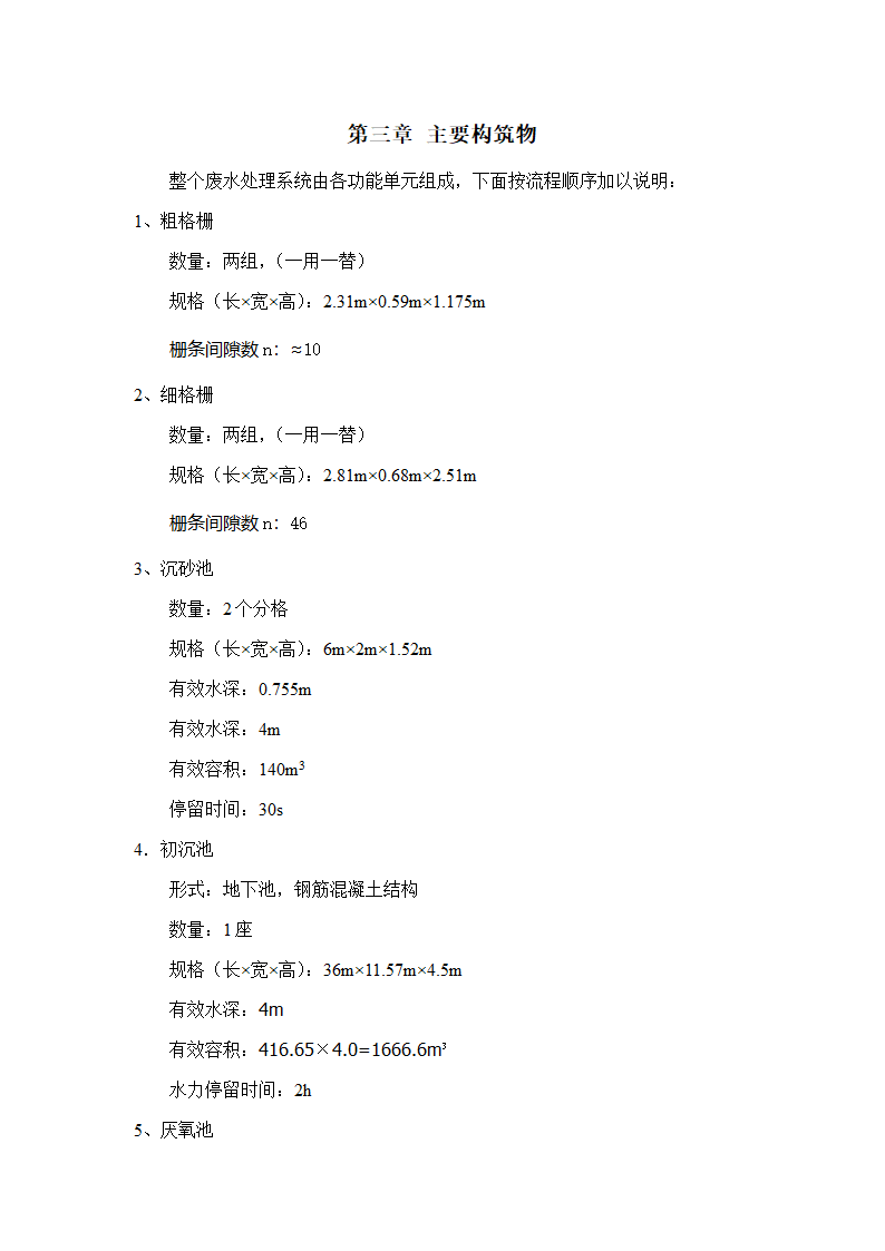 A2O工艺2万吨污水处理方案 A2O工艺2万吨污水处理方案.doc第11页